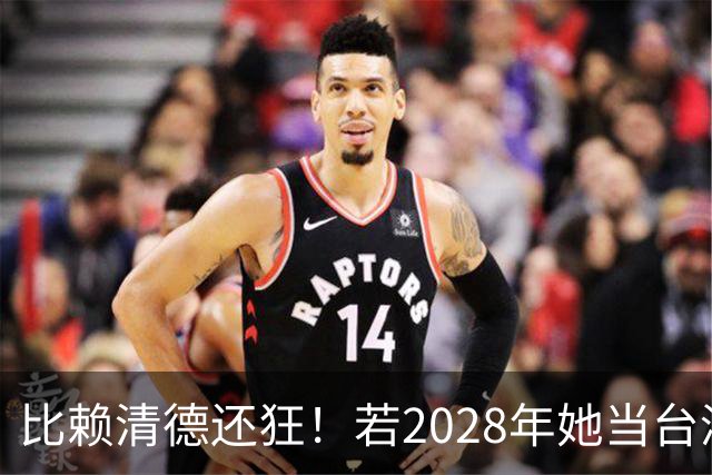 比赖清德还狂！若2028年她当台湾地区领导人，解放军出手武力统台