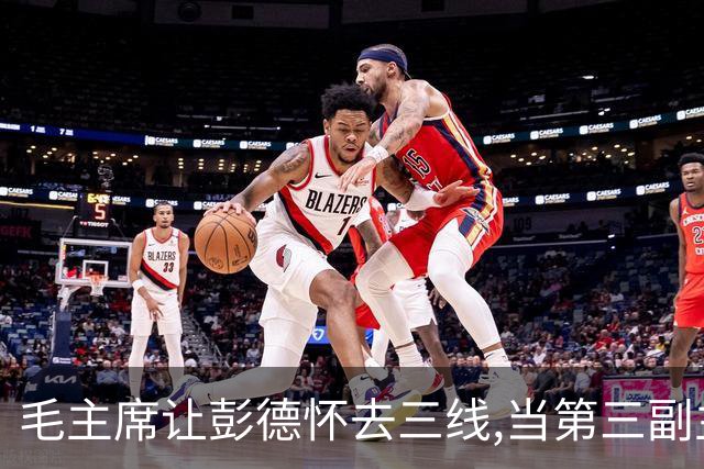 毛主席让彭德怀去三线,当第三副主任,彭总的3位顶头上司是谁呢?