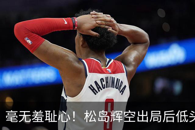 毫无羞耻心！松岛辉空出局后低头玩手机 无视张本智和 后者垂头丧气