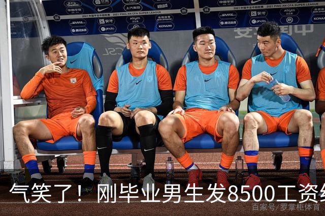气笑了！刚毕业男生发8500工资给亲妈转1800，女友当场破防大吵，怒斥动用了两人的结婚基金！