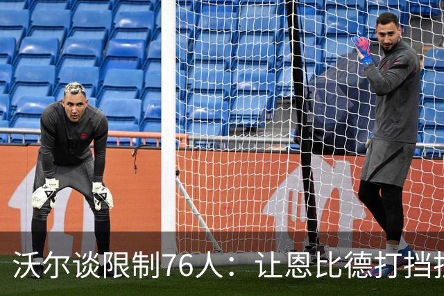 沃尔谈限制76人：让恩比德打挡拆，逼他们证明三分