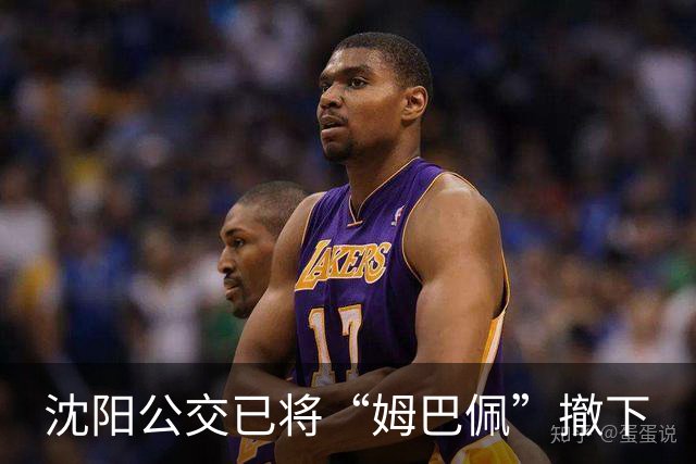 沈阳公交已将“姆巴佩”撤下
