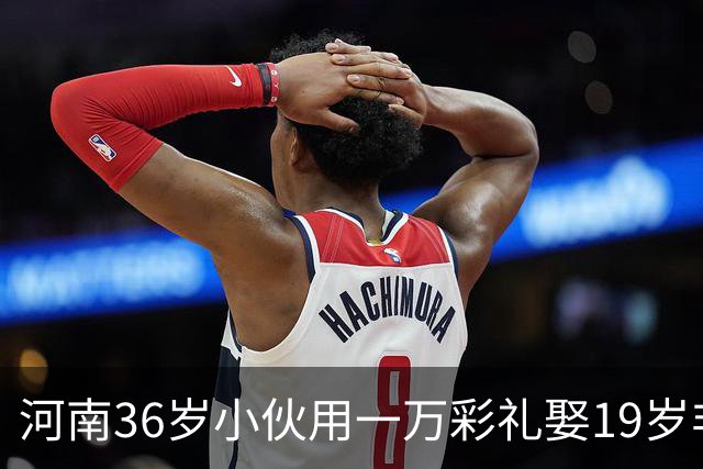 河南36岁小伙用一万彩礼娶19岁非洲“关晓彤”，婆婆笑得合不拢嘴！