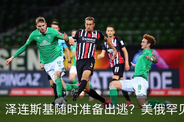 泽连斯基随时准备出逃？美俄罕见同一步调，随时联手“关门打狗”