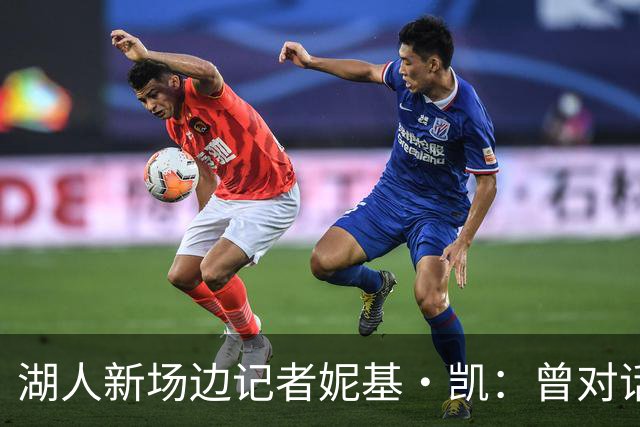 湖人新场边记者妮基·凯：曾对话哈里斯，私生活从不公开