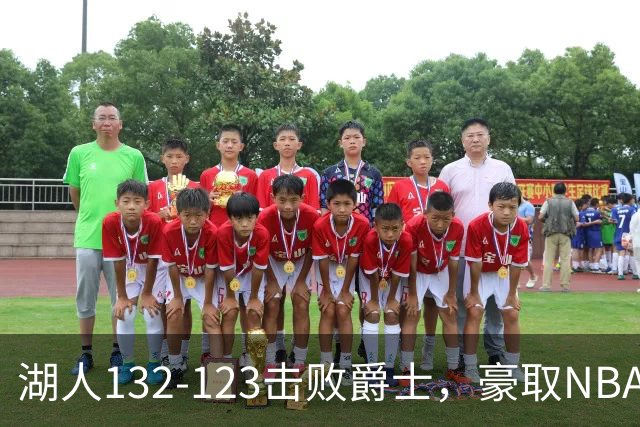 湖人132-123击败爵士，豪取NBA3连胜，东契奇52分8板10助