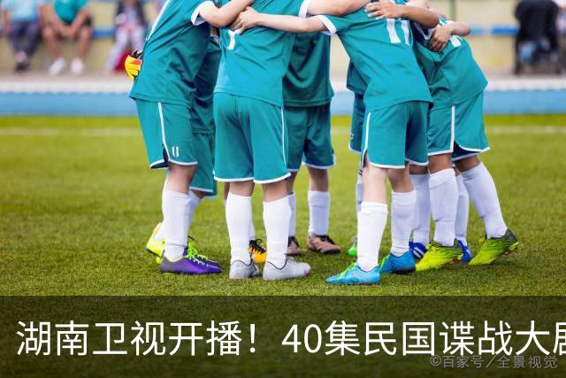湖南卫视开播！40集民国谍战大剧来袭，蒋欣、欧豪、鞠婧祎主演