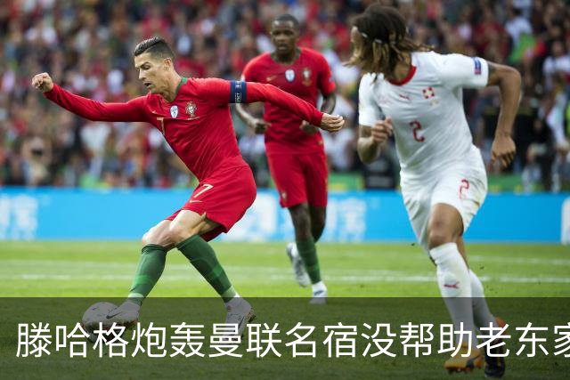 滕哈格炮轰曼联名宿没帮助老东家！内维尔回应，巴特称球员不配抱怨