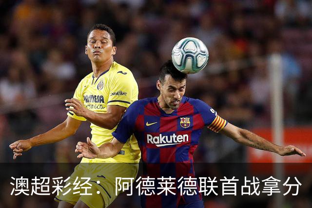 澳超彩经：阿德莱德联首战拿分