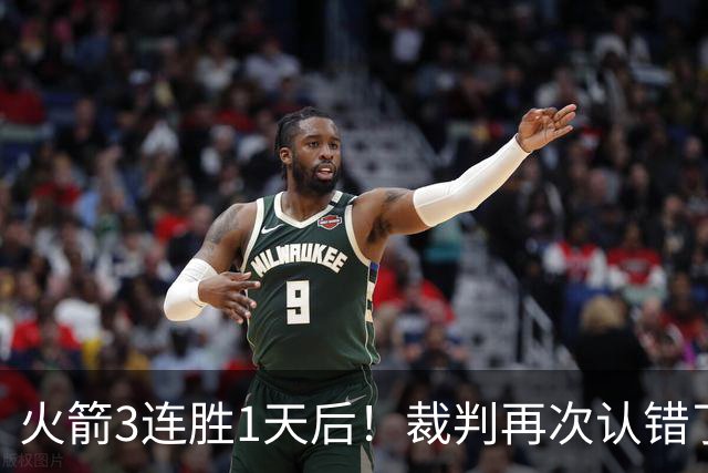 火箭3连胜1天后！裁判再次认错了，撤销伊森技犯，4天内2次遭误判