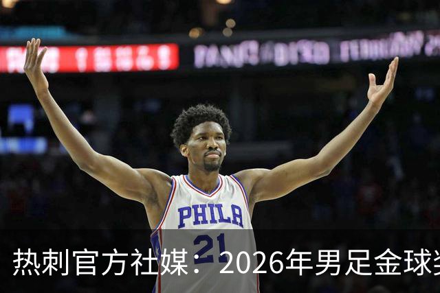 热刺官方社媒：2026年男足金球奖得主，祝贺哈里·凯恩