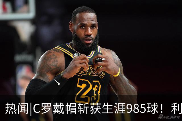 热闻|C罗戴帽斩获生涯985球！利雅得胜利5-3拿下进球大战