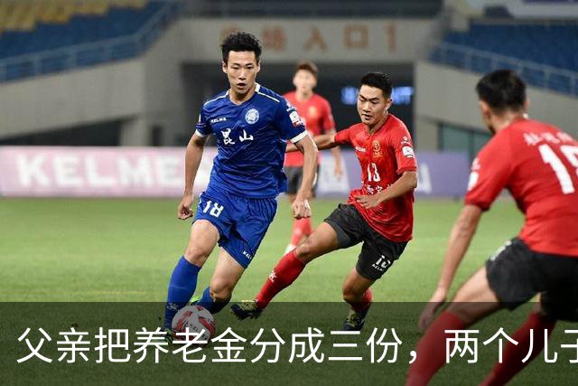 父亲把养老金分成三份，两个儿子没意见，女儿问：“爸，你自己的养老钱留够了吗？”