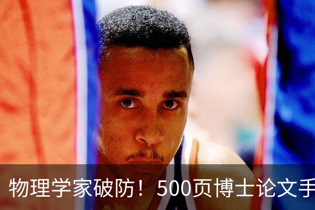物理学家破防！500页博士论文手算1年，Opus 5.5只用10小时