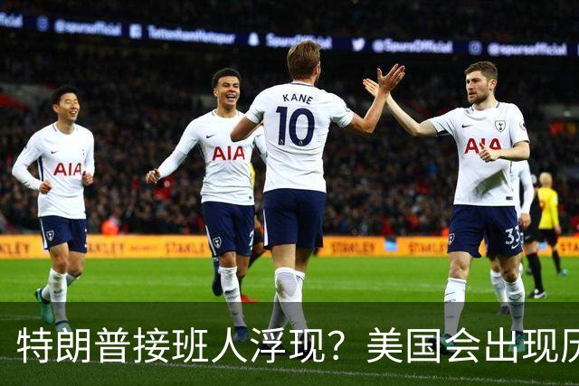 特朗普接班人浮现？美国会出现历史上第1个，被中国制裁的总统？