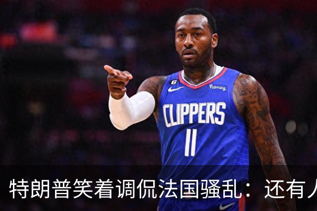 特朗普笑着调侃法国骚乱：还有人想去吗？这种事绝不能发生在美国；马克龙：某些外国领导人利用法国为自己助选，发表“愚蠢至极”言论