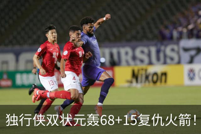 独行侠双状元轰68+15复仇火箭！杜兰特砍28+5燃尽，阿门罚球太烂