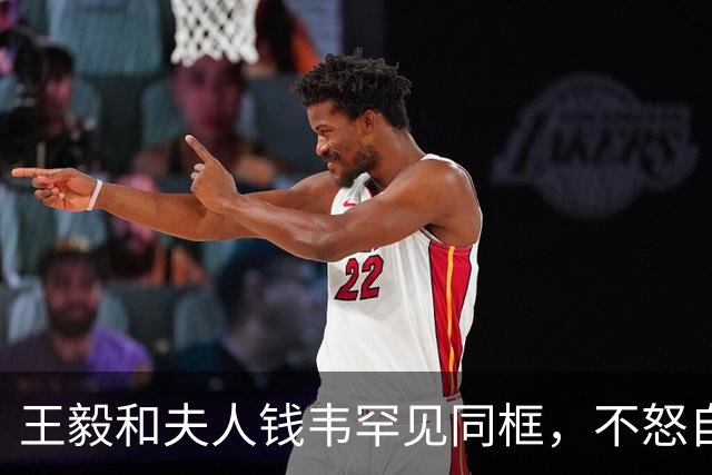 王毅和夫人钱韦罕见同框，不怒自威与和蔼可亲，和老丈人一脉相承