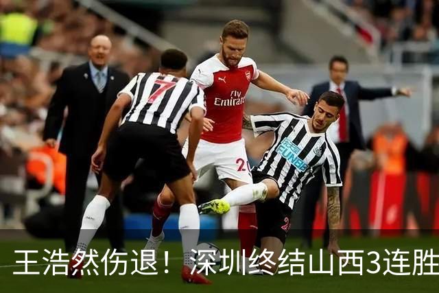 王浩然伤退！深圳终结山西3连胜 史密斯27+7+5贺希宁14+12