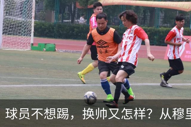球员不想踢，换帅又怎样？从穆里尼奥到卡里克，曼联的病根不在教练了！