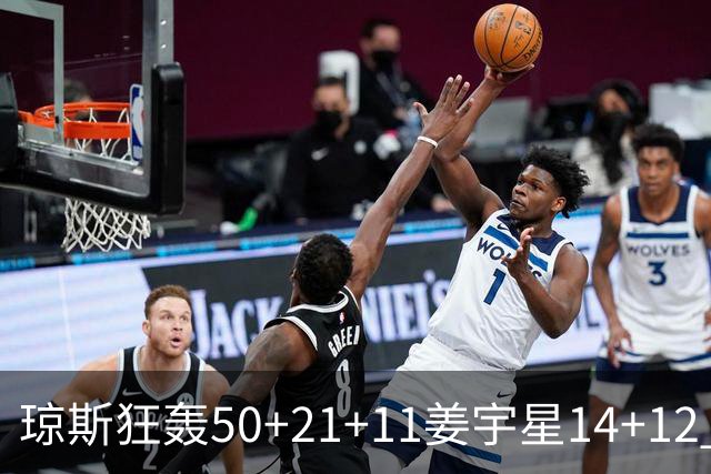 琼斯狂轰50+21+11姜宇星14+12 吉林大胜北京