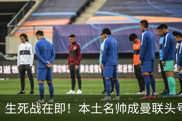 生死战在即！本土名帅成曼联头号候选！名宿盛赞英格兰最强教练