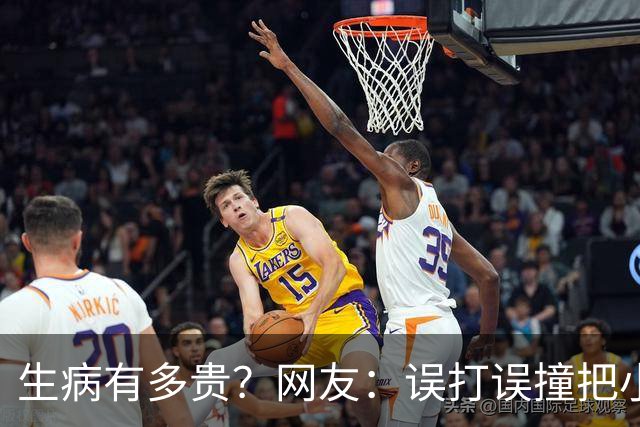 生病有多贵？网友：误打误撞把小毛病治好了，医生看了都想鼓掌