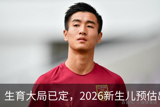 生育大局已定，2026新生儿预估出炉，低生育率根本不是年轻人懒生