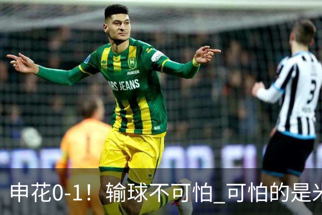 申花0-1！输球不可怕 可怕的是米洛耶维奇赛后发言 满意球员的表现
