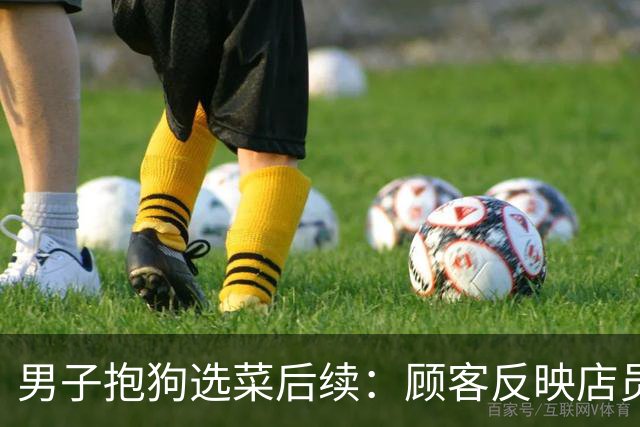 男子抱狗选菜后续：顾客反映店员不理，商家回应后，不料网友怒了