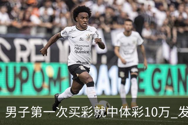 男子第一次买彩就中体彩10万 发现中奖呆立10分钟