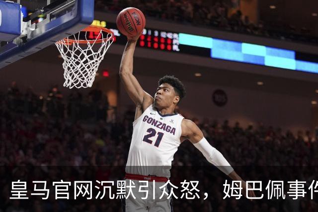 皇马官网沉默引众怒，姆巴佩事件背后暴露不尊重
