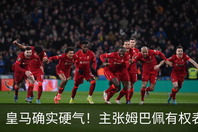 皇马确实硬气！主张姆巴佩有权表达个人看法，中国还是'心慈手软'