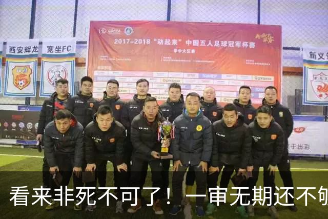 看来非死不可了！一审无期还不够？官司打到二审：尹锡悦再次被求处死刑