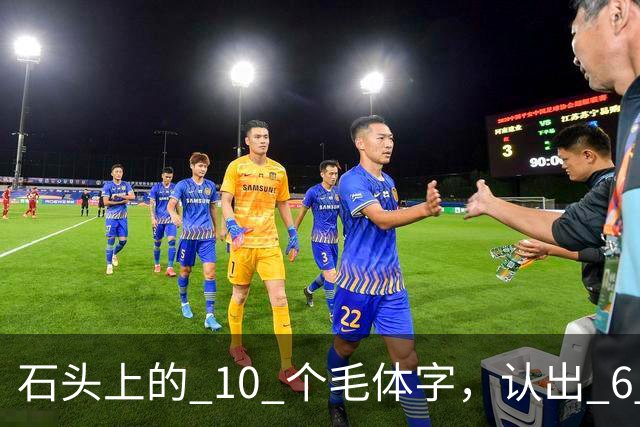 石头上的 10 个"毛体"字，认出 6 个就是大神！草书符号为何少有人识，长得竟像英文单词？真该补补课了