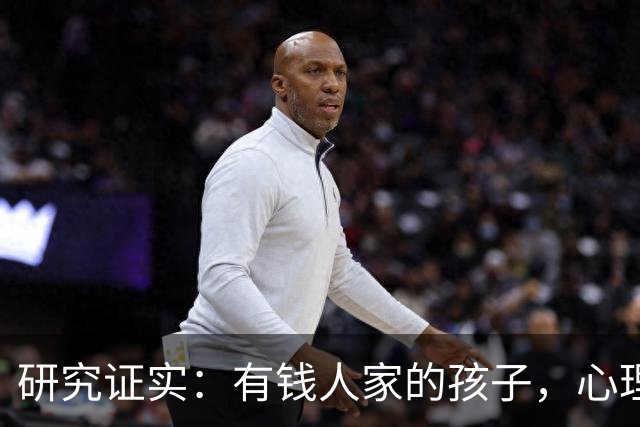 研究证实：有钱人家的孩子，心理问题可能比穷苦孩子更多