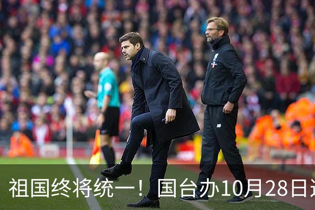 祖国终将统一！国台办10月28日这句定调