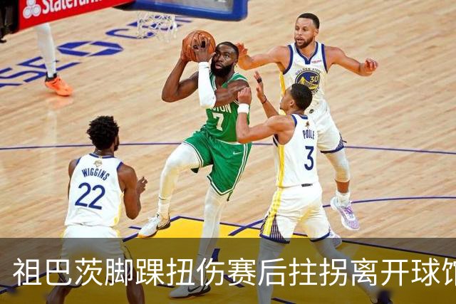祖巴茨脚踝扭伤赛后拄拐离开球馆 卡莱尔：X光结果阴性