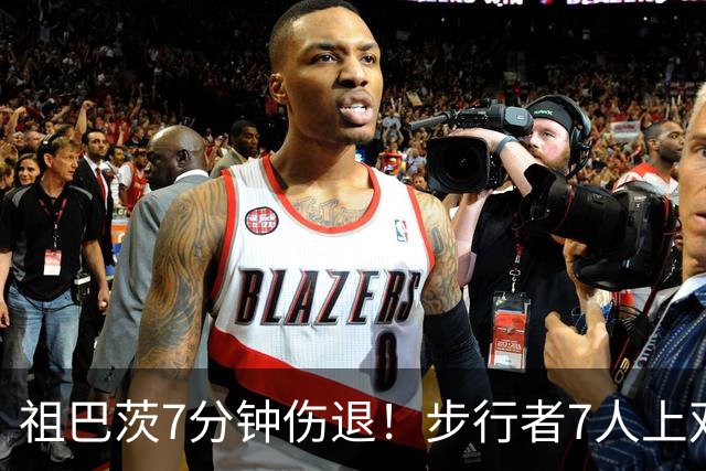 祖巴茨7分钟伤退！步行者7人上双送篮网3连败 哈利伯顿24+10