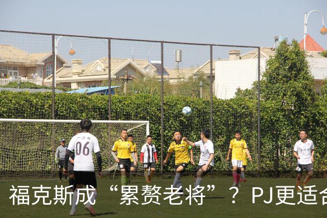 福克斯成“累赘老将”？PJ更适合争冠队？盘点新赛季六大垃圾合同