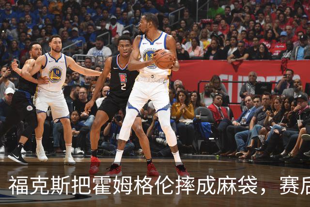 福克斯把霍姆格伦摔成麻袋，赛后回应：你有别的问题要担心