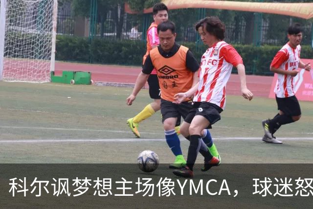 科尔讽梦想主场像YMCA，球迷怒斥：极不尊重