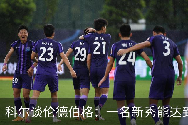 科尔谈伦德伯格：一名新秀能达到如此高的水准 实属罕见