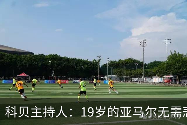 科贝主持人：19岁的亚马尔无需悲伤，金球奖排名已证明其实力