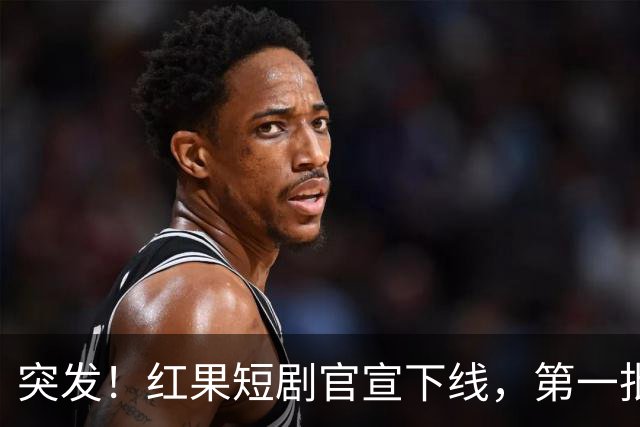 突发！红果短剧官宣下线，第一批受害者出现了！