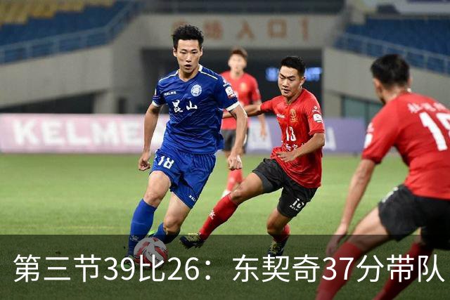 第三节39比26：东契奇37分带队，靠防守逼出对手失误