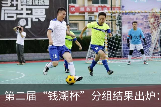 第二届“钱潮杯”分组结果出炉：申花这签运，简直是开了地狱难度