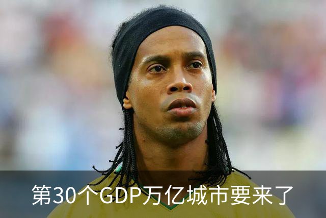 第30个GDP万亿城市要来了