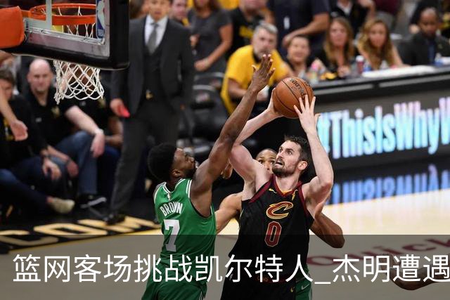 篮网客场挑战凯尔特人 杰明遭遇右腿挫伤 本场比赛不会回归