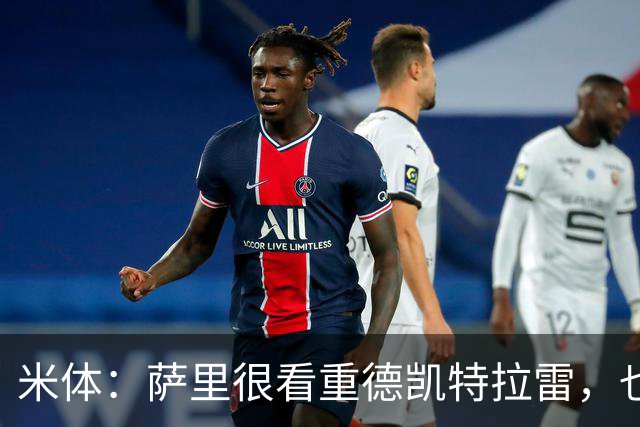 米体：萨里很看重德凯特拉雷，也愿意给予他时间